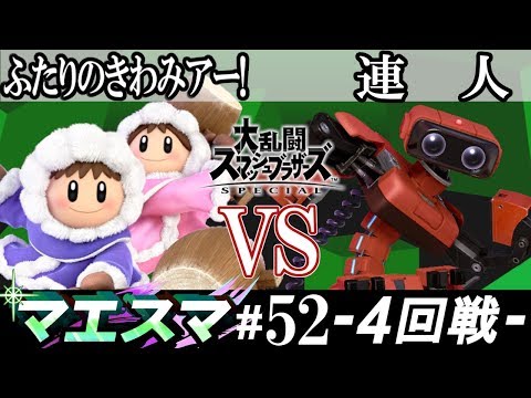 マエスマ#52 ＜4回戦＞ ふたりのきわみアー！(アイスクライマー） VS 連人(ロボット）【スマブラSP オンライン大会 / SSBU Online Tournaments】