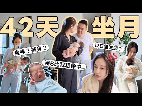 【VLOG】42日坐月🤱🏻我要坐好個月！🌙 真實月子生活、坐月必備！由超虛弱到回復元氣...如何補身？ @kayan.c 蔡嘉欣