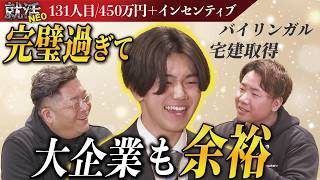 学歴経歴、受け答えも完璧な求職者が社長たちを天秤にかける！？【渡邊丈】〔131人目〕就活NEO