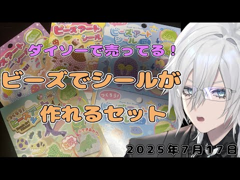 【100均グッズ】いろんな色のビーズでシールを作る!ダイソーとかセリアで買ったビーズアートシールでビーズのシール作る!!【Vtuber/花守乃亜】