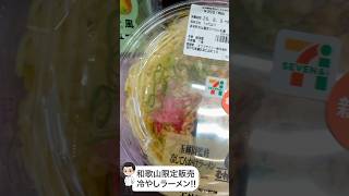 【和歌山限定】で食べられるセブンイレブンラーメンヤバすぎた!!