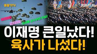 Download lagu (아침 공식 뉴스) 이재명 큰일났다! 육사가 나섰다! 최정예 공수부대 투입! mp3