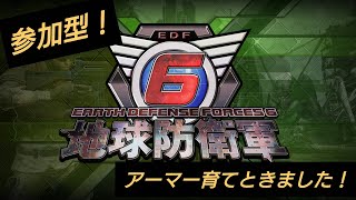 ［地球防衛軍6《参加型》］#15 アーマーと武器育成頑張りました！