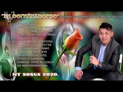 Bayandalai Bi uuriinhuuruu 2020 |  Баяндалай Би өөрийнхөөрөө 2020