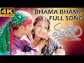 Bhama Bhama 4k Video Song Murari Mahesh Babu Sonali Bindre 4k Remastered 4kvideosong Telugusongs