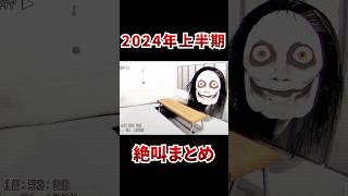 2024年の怖すぎるホラー実況、絶叫シーンまとめ [ ゲーム実況 ] #shorts
