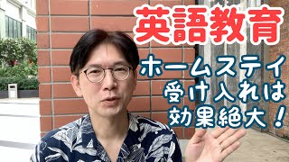 英語教育なら、外国人留学生のホームステイ受け入れをお勧めします。金もかからず、効果絶大！