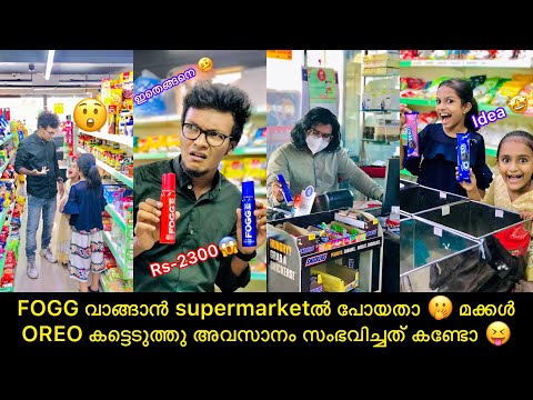 FOGG വാങ്ങാൻ supermarktൽ പോയതാ 🤭 മക്കൾ OREO കട്ടെടുത്തു അവസാനം സംഭവിച്ചത് കണ്ടോ 😝