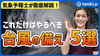 [Disaster Prevention] What to do if a typhoon approaches? 5 things you should definitely do to pr...