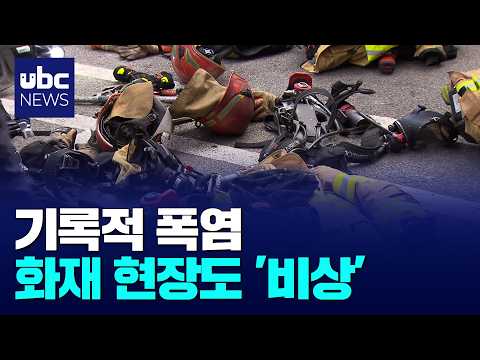 기록적 폭염, 화재 현장도 '비상'