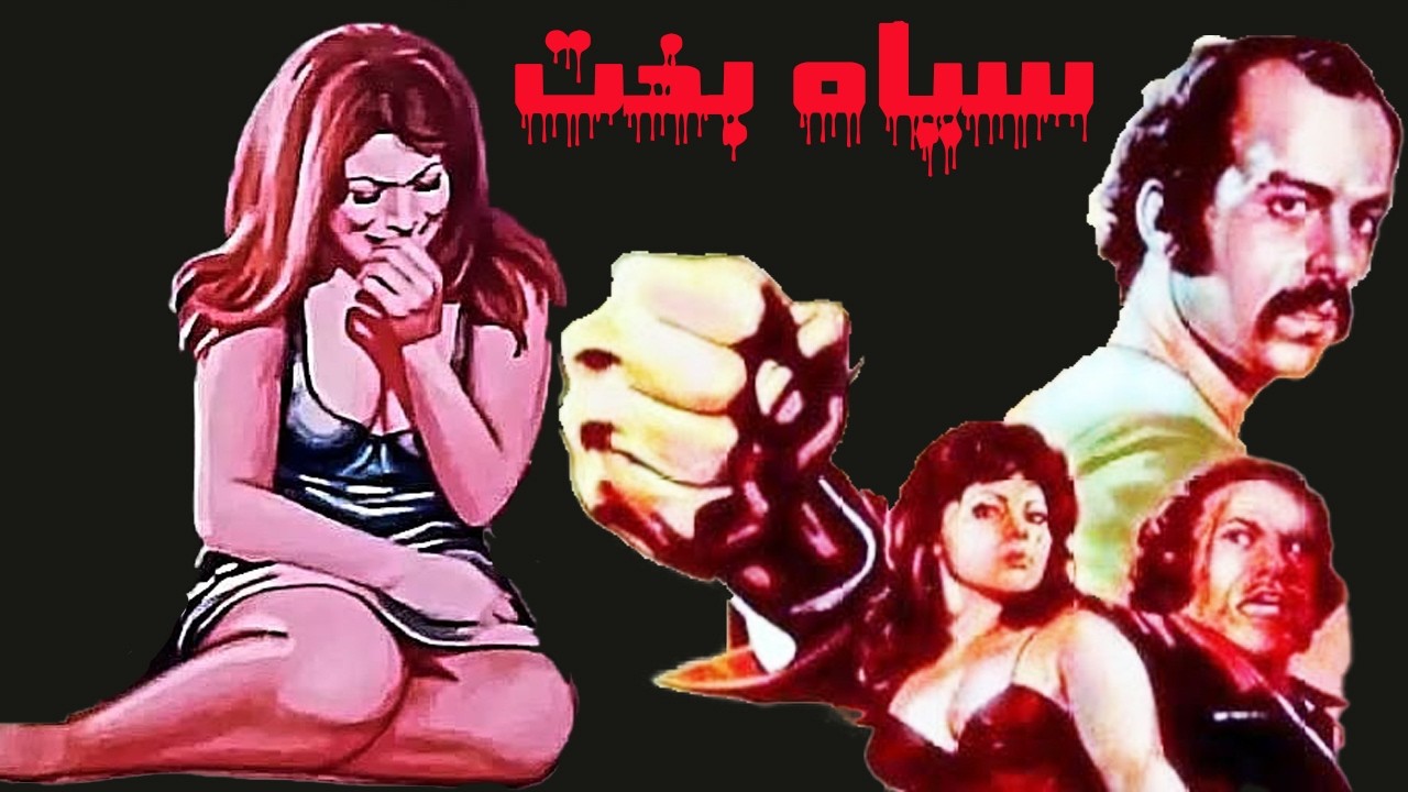 سیاه بخت | بدون حذفیات و با کیفیت