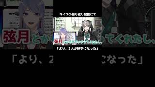 【にじさんじ切り抜き】VΔLZライブまでの分担を振り返る「より2人が好きになった」(甲斐田晴/VΔLZ)