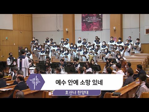 [22.03.20] 호산나 찬양대 - 예수 안에 소망 있네 대표이미지