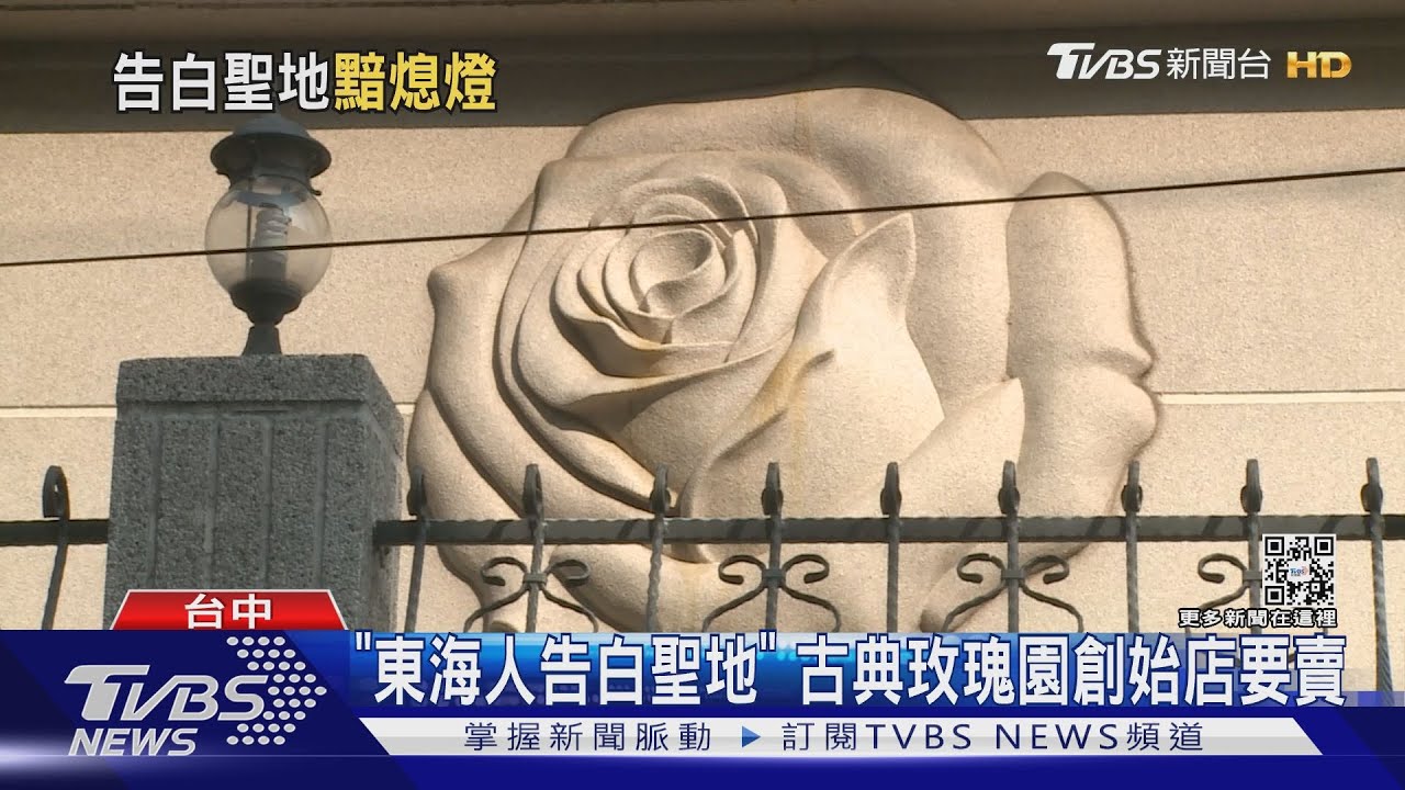 「東海人告白聖地」 古典玫瑰園創始店要賣
