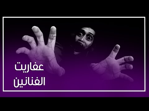 شبح مها أبو عوف وعفريت أمير كرارة .. كيف ظهرت الأشباح للفنانين