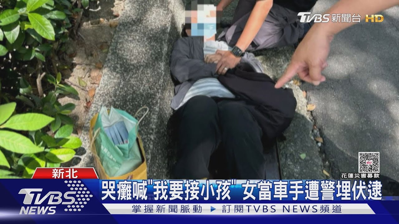 警逮媽媽車手崩潰痛哭!「孩子還沒接」 取款300萬被捕
