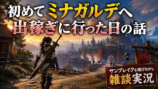 初めてミナガルデへ出稼ぎに行った日の話｜サンブレイク雑談実況