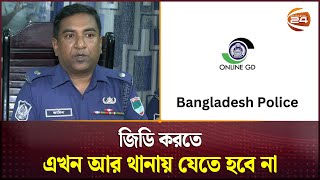 এখন বাড়িতে বসেই ভুক্তভোগীরা করতে পারবেন জিডি | Online GD | BD Police | Channel 24