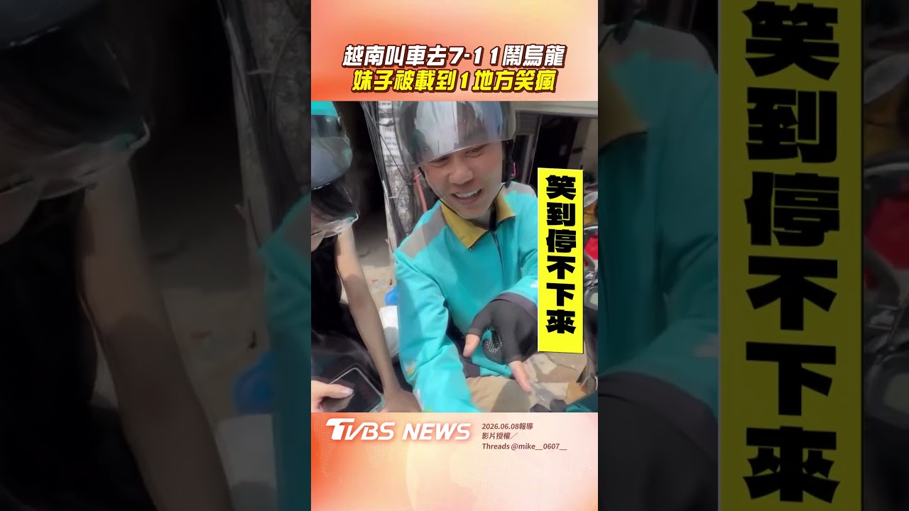 影音/妹子越南叫車去7-11鬧烏龍 想到超商被載「1地方」笑瘋