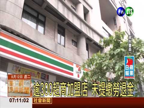 逾300超商加盟店 未提繳勞退金