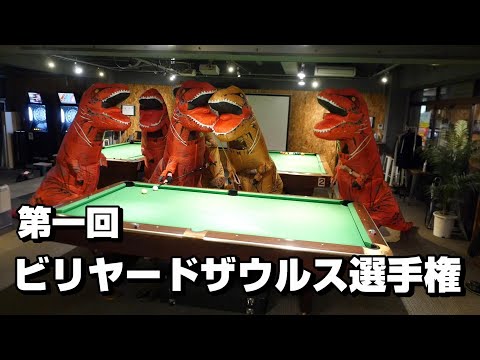 第一回ビリヤードザウルス選手権が面白すぎｗｗ (恐竜着ぐるみイベント)