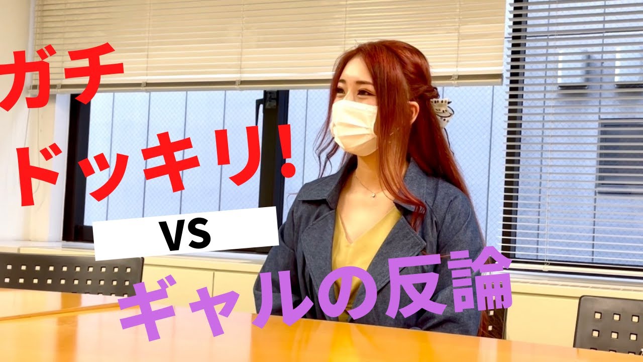 【ドッキリ】会議室で起きた、ギャルの神対応とは！？