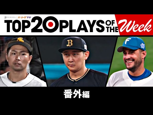 TOP 20 PLAYS OF THE WEEK 2023 #15【番外編】