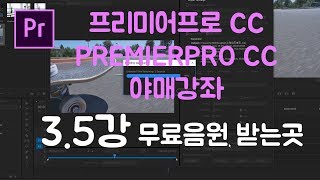 프리미어프로 야매강좌 3.5강 무료음원받는곳