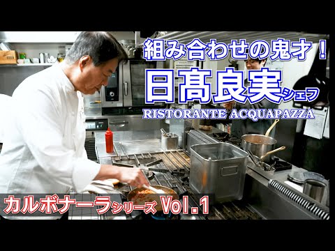 日髙良実シェフの基本のカルボナーラ（玉ねぎ入り）