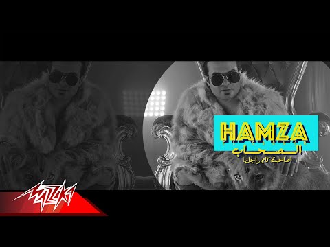 صاحبت كام راجل حمزة الصغير