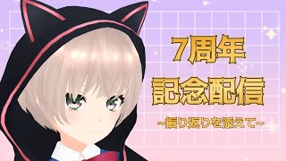 【雑談配信】7周年遅刻組　　生存報告会【#VTuber 】
