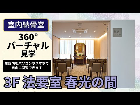 法要室 春光の間の360度映像をYouTubeアプリで見る