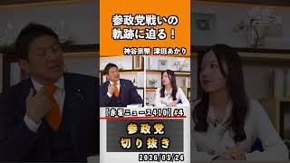 4 参政党戦いの軌跡に迫る！#神谷宗幣 #参政党 #参政党は止まらない #ひとりひとりが日本#津田あかり