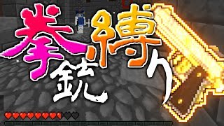 [minecraft]弱すぎ…拳銃縛りやってみた#25【ゆっくり実況】