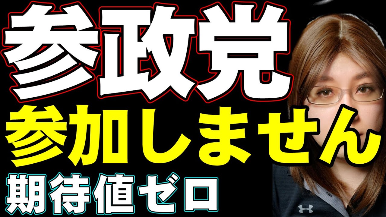 【生放送】新党として期待していた参政党。陰謀論をもとにした国際情勢への判断をしていて、私とはまったく相容れない存在だったことが判明