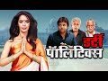 Dirty Politics 2015 Full Hindi Movie Mallika Sherawat Om Puri राजनीति Indian Politics 