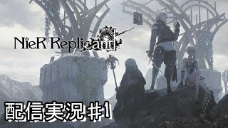 【NieR Replicant ver.1.22474487139...】ストーリー初見配信　その壱