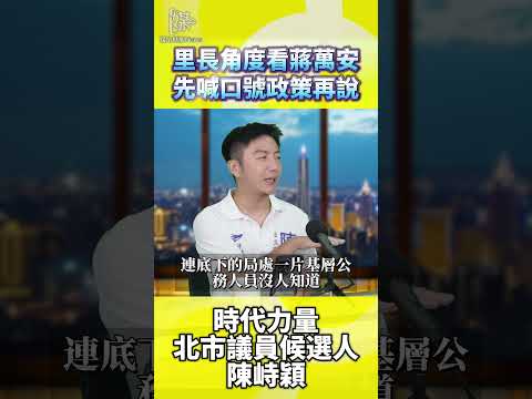 從里長視角看市政承諾怎麼落實更有感