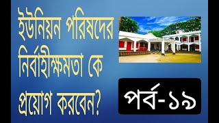ইউনিয়ন পরিষদের নির্বাহী ক্ষমতা
