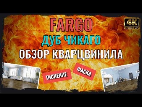 Кварцевый ламинат Fargo Comfort Дуб Чикаго 69W921