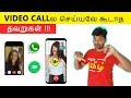 Video Call Mistakes நீங்க செய்யும் தவறு