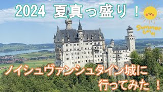 ノイシュヴァンシュタイン城に行ってみた！