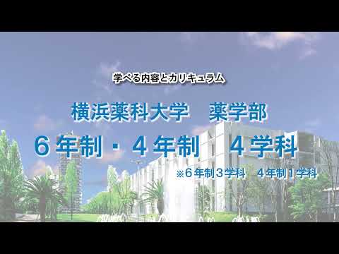 横浜薬科大学「大学紹介」動画