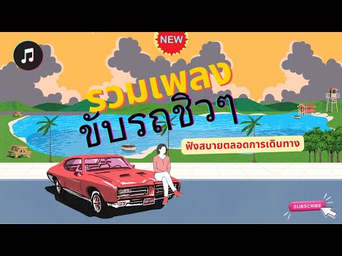 เพลงขับรถชิวๆ ฟังสบายตลอดการเดินทาง | รวมเพลงฟังสบาย