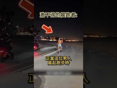 ​激不得的晨跑者！這排面真的太狂了 🤣 #shorts