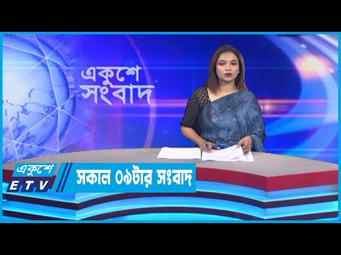 09 AM News || সকাল ০৯টার সংবাদ || 25 November 2022 || ETV News