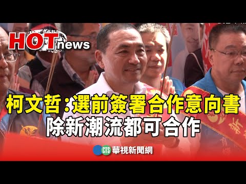 柯文哲：選前簽署合作意向書　除新潮流都可合作