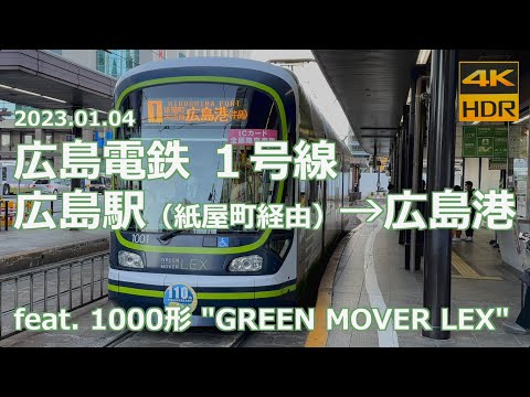 【前面展望】広島電鉄 １号線 広島駅→広島港 feat. 1000形「GREEN MOVER LEX」【３連接 全低床車】