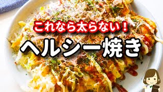 主材料はキャベツと卵とチーズだけ!ダイエット中によく作る『ヘルシー焼き』の作り方Healthy Baked