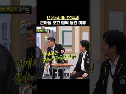서장훈이 이수근의 큰아들 보고 깜짝 놀란 이유 #shorts #아는형님